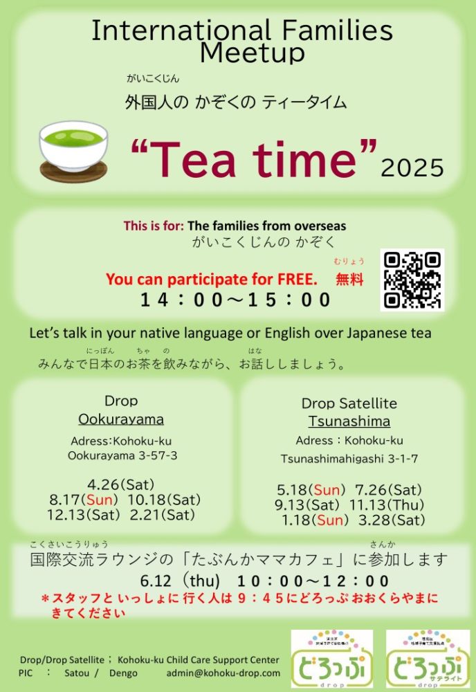 2025年ティータイム